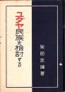 ユダヤ民族を検討する
