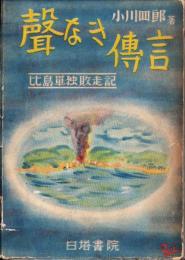 声なき伝言　-比島単独敗走記-
