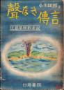 声なき伝言　-比島単独敗走記-