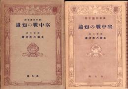 空中戦の知識　-萬有知識文庫-