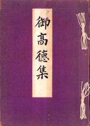 御高徳集（歩兵第三十一聯隊・青森県）