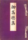 御高徳集（歩兵第三十一聯隊・青森県）