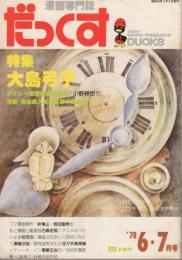 だっくす　漫画専門誌　昭和53年6・7月合併号