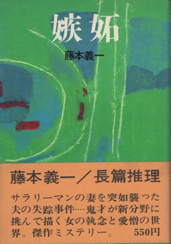 嫉妬(藤本義一) / 古本、中古本、古書籍の通販は「日本の古本屋 