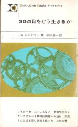 365日をどう生きるか　-エグゼクティブ ブックス-