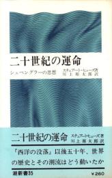 二十世紀の運命　-シュペングラーの思想-　潮新書35