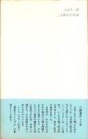 二十世紀の運命　-シュペングラーの思想-　潮新書35