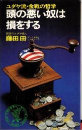 頭の悪い奴は損をする　-ユダヤ流・金戦の哲学-　ワニの本227