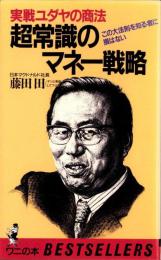 実戦ユダヤの商法　超常識のマネー戦略　-ワニの本629-