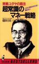 実戦ユダヤの商法　超常識のマネー戦略　-ワニの本629-