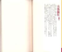 実戦ユダヤの商法　超常識のマネー戦略　-ワニの本629-