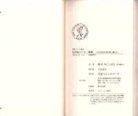 実戦ユダヤの商法　超常識のマネー戦略　-ワニの本629-