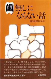 歯無しにならない話