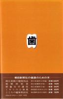 歯無しにならない話