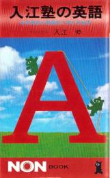 入江塾の英語　-中学英語が飛躍的に伸びる秘密-　ノンブック