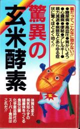 驚異の玄米酵素　-薬だってこんなに効かない-