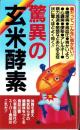 驚異の玄米酵素　-薬だってこんなに効かない-