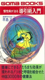 慢性病が治る導引術入門　-ツボと呼吸を組合せた中国三千年の健康法-　ゴマブックス