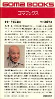 慢性病が治る導引術入門　-ツボと呼吸を組合せた中国三千年の健康法-　ゴマブックス