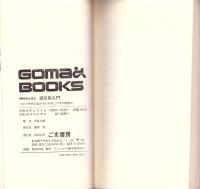 慢性病が治る導引術入門　-ツボと呼吸を組合せた中国三千年の健康法-　ゴマブックス