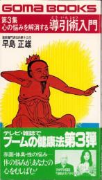 心の悩みを解消する導引術入門　第3集　-体の悩みが心をむしばむ-　ゴマブックス