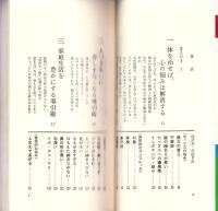 心の悩みを解消する導引術入門　第3集　-体の悩みが心をむしばむ-　ゴマブックス