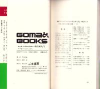 心の悩みを解消する導引術入門　第3集　-体の悩みが心をむしばむ-　ゴマブックス