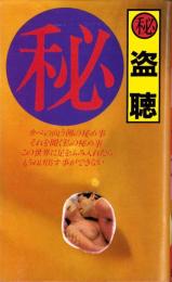 ㊙盗聴