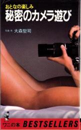 秘密のカメラ遊び　-おとなの楽しみ-　ワニの本474