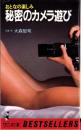 秘密のカメラ遊び　-おとなの楽しみ-　ワニの本474