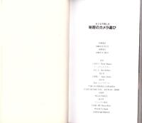 秘密のカメラ遊び　-おとなの楽しみ-　ワニの本474