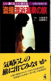 「盗撮」混浴温泉の旅　-いい湯だな、いい女だな 全国の秘湯61選-　ワニの本484