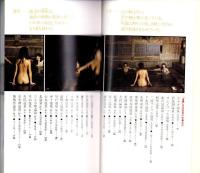 「盗撮」混浴温泉の旅　-いい湯だな、いい女だな 全国の秘湯61選-　ワニの本484