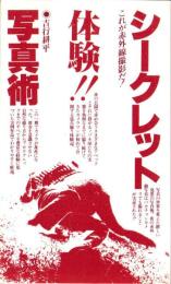 シークレット写真術　-これが赤外線撮影だ!-