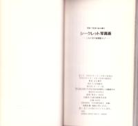 シークレット写真術　-これが赤外線撮影だ!-