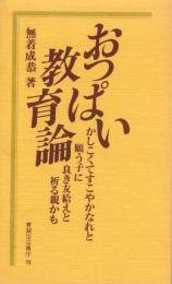 おっぱい教育論　-かしこくてすこやかなれと願う子に良き友給えと祈る親かも-