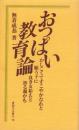 おっぱい教育論　-かしこくてすこやかなれと願う子に良き友給えと祈る親かも-