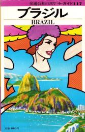 ブラジル　-交通公社のポケット・ガイド117-