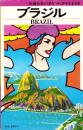 ブラジル　-交通公社のポケット・ガイド117-