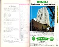 ブラジル　-交通公社のポケット・ガイド117-
