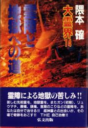 大霊界14　-霊障と地獄への道-