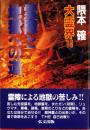 大霊界14　-霊障と地獄への道-