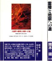 大霊界14　-霊障と地獄への道-