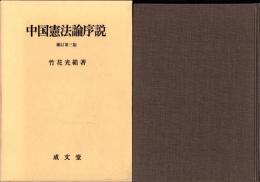 中国憲法論序説　-補訂第3版-
