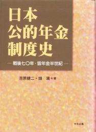 日本公的年金制度史　-戦後七〇年・皆年金半世紀-
