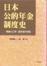 日本公的年金制度史　-戦後七〇年・皆年金半世紀-