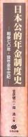 日本公的年金制度史　-戦後七〇年・皆年金半世紀-