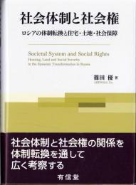 社会体制と社会権　-ロシアの体制転換と住宅・土地・社会保障-