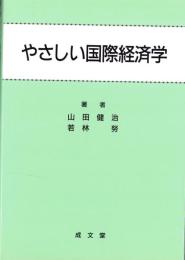 やさしい国際経済学