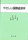やさしい国際経済学